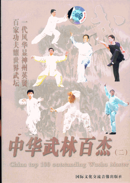 中华武林百杰