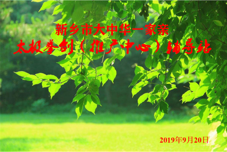 新乡市大中华一家亲 . 太极拳剑辅导站