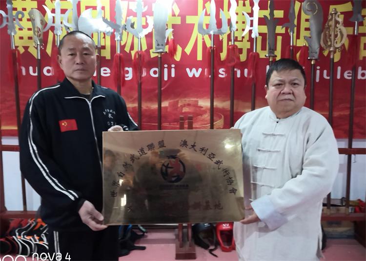 世界自然武道联盟、澳大利亚武术协会“大中华武校训练基地”揭牌仪式