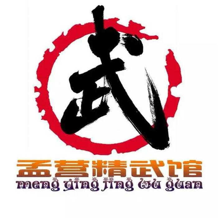 孟营精武馆 . 孟照伟