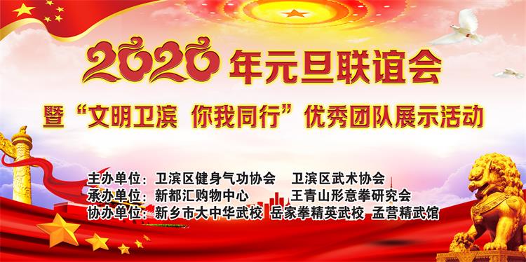 2020年元旦联谊会暨“文明卫滨 . 你我同行”优秀团队展示活动