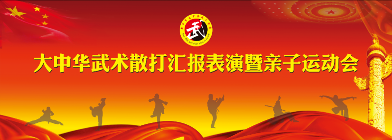 新乡市大中华武术学校 . 武术散打汇报表演暨亲子运动会