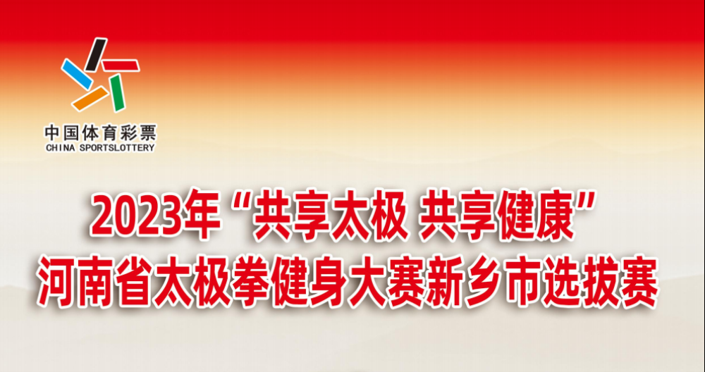 2023年“共享太极.共享健康”河南省太极拳健身大赛新乡市选拔赛