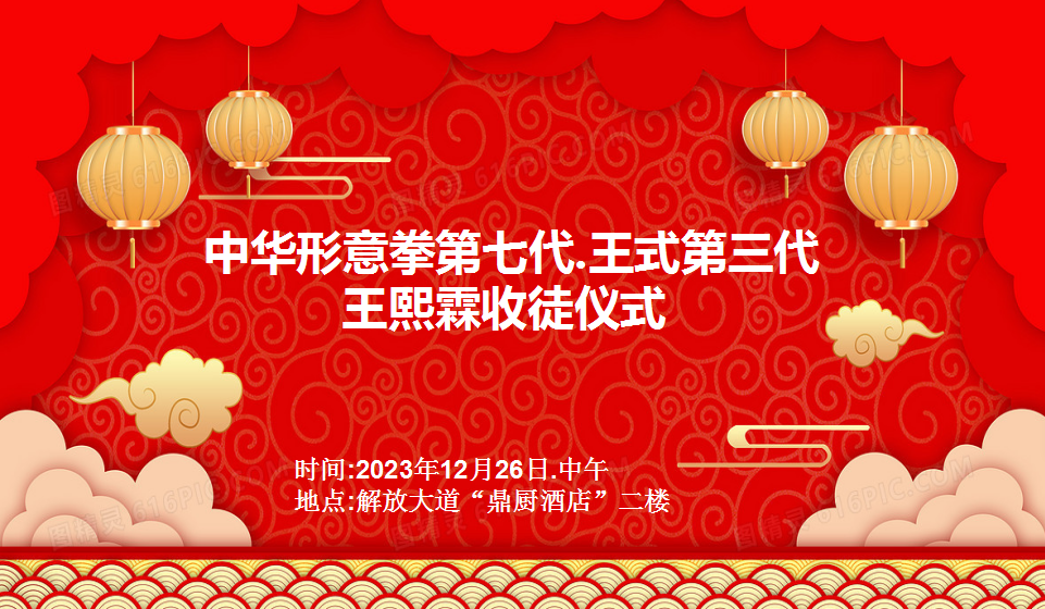 形意拳王熙霖师父收徒拜师仪式圆满礼成