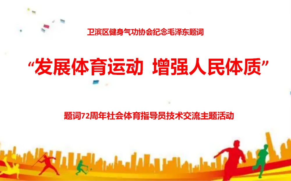 卫滨区健身气功协会纪念毛泽东同志“发展体育运动，增强人民体质”题词72周年社会体育指导员技术交流主题活动