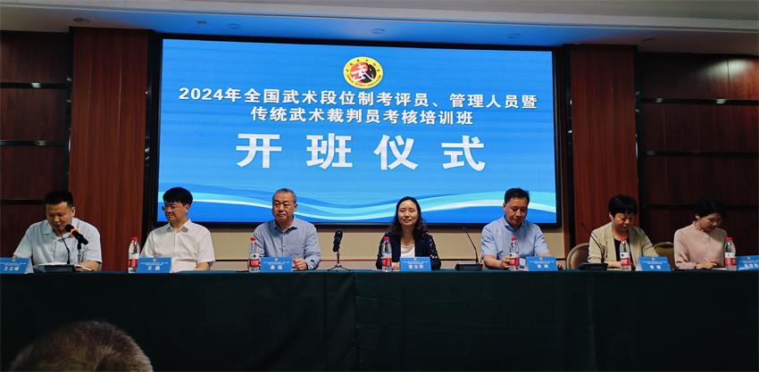 2024年全国武术段位制考评员、管理人员暨传统武术裁判员考核培训班圆满举行