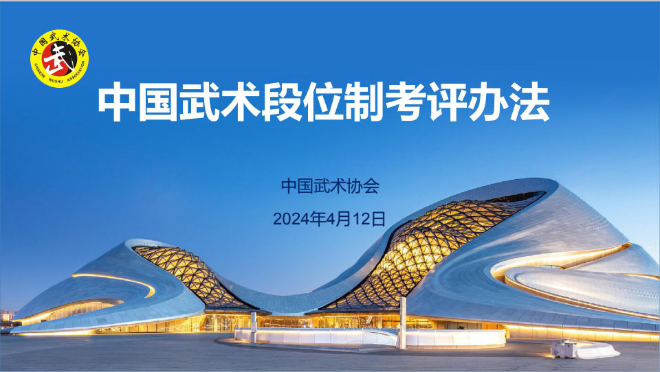 2024《中国武术段位制考评办法》