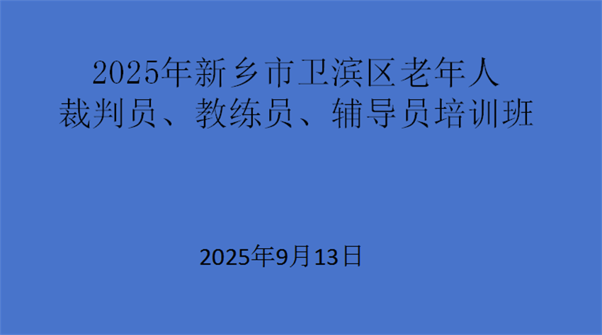 2025年新乡市卫滨区老年人裁判员、教练员、辅导员培训班