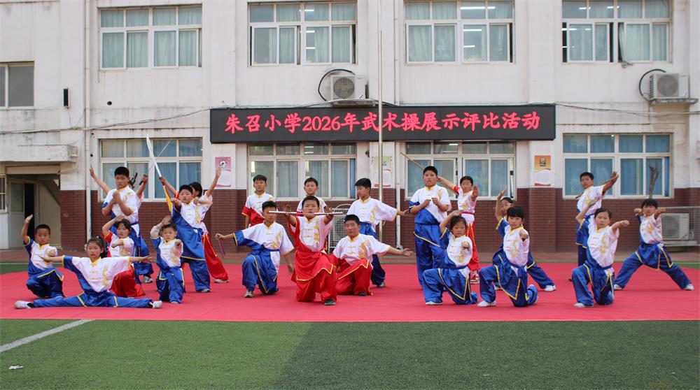 笔走龙蛇书浩气、剑横星斗贯长虹——朱召小学武术操展示评比活动