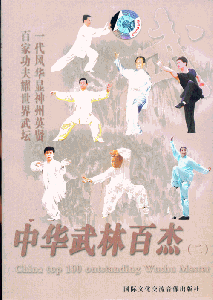 中华武林百杰